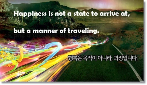 행복은 목적이 아니라, 과정입니다.